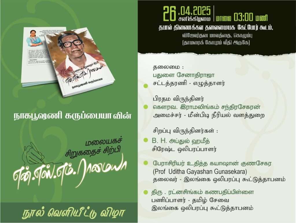 நாகபூசணியின் நூல் வெளியீட்டு விழா