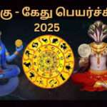 இராகு-கேது பெயர்ச்சி யாருக்கு நன்மை