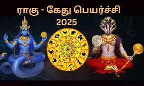 இராகு-கேது பெயர்ச்சி யாருக்கு நன்மை