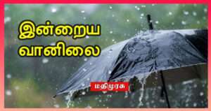 இன்றும் கனத்த மழை பெய்யும்