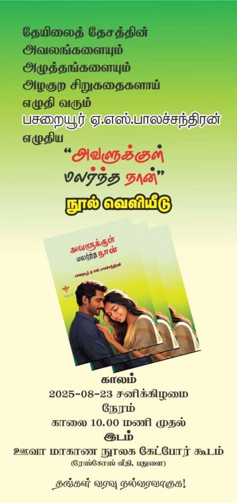 பசறையூர் பாலச்சந்திரனின் அவளுக்குள் மலர்ந்த நான்