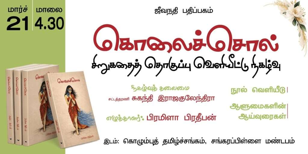 பிரமிளா பிரதீபன் எழுதிய சிறுகதை தொகுப்பு நூல் வெளியீடு