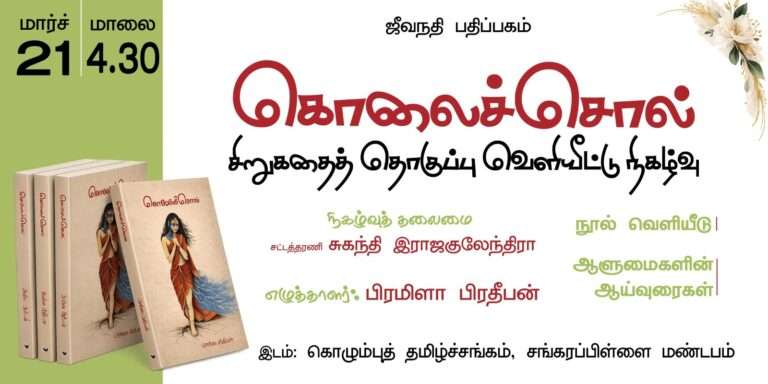 பிரமிளா பிரதீபன் எழுதிய சிறுகதை தொகுப்பு நூல் வெளியீடு