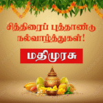 பராபவ சித்திரைத் தமிழ்ப் புத்தாண்டு பிறப்பு