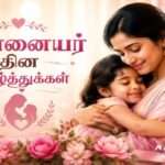 உலக அன்னையர் தின நல்வாழ்த்துகள்!
