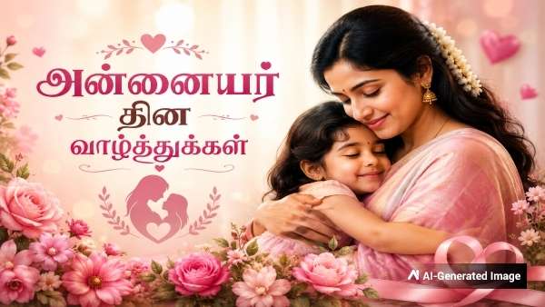 உலக அன்னையர் தின நல்வாழ்த்துகள்!