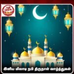 மீலாதுன் நபி விழா இன்று (26) கொண்டாடப்படுகிறது.