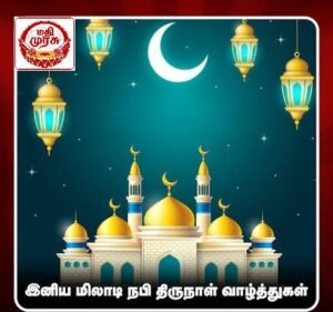மீலாதுன் நபி விழா இன்று (26) கொண்டாடப்படுகிறது.